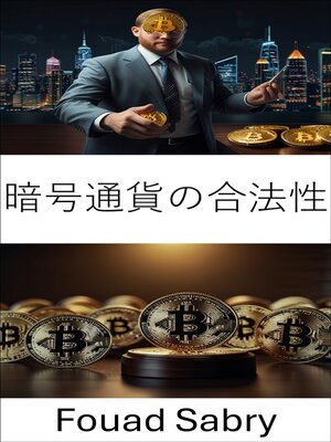 cover image of 暗号通貨の合法性
